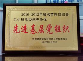 2010-2012先进基地党组织