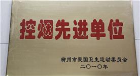 2010控烟单位