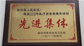 2010医疗质量管理年
